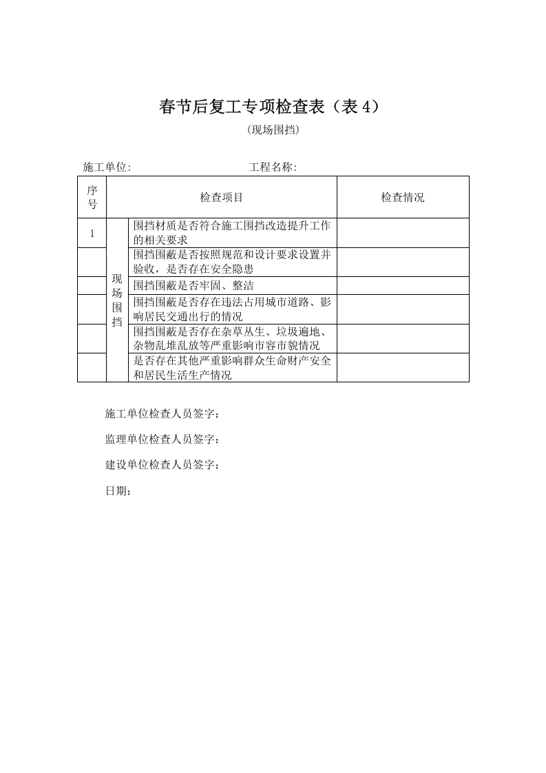 施工春节后复工检查表（全套）.docx 第4页