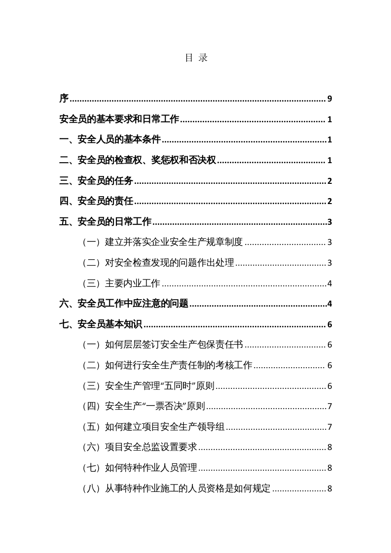 企业安全员岗位手册（175页8万3千字）.docx 第2页
