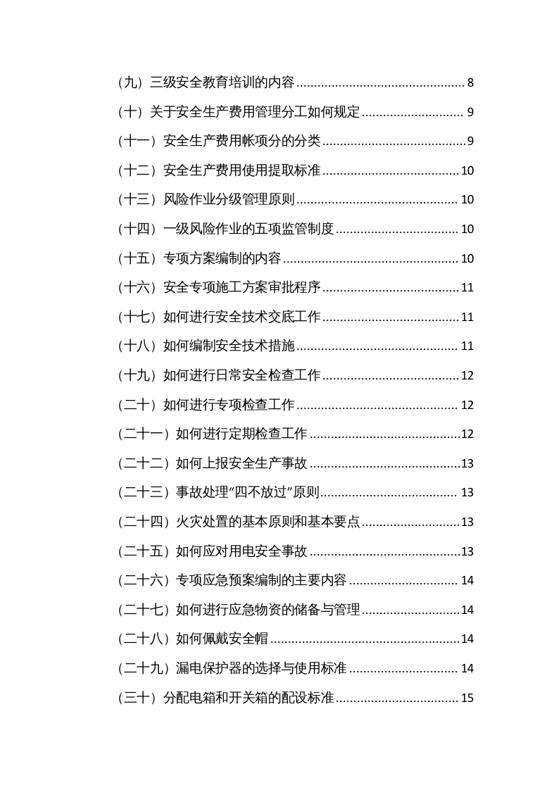 企业安全员岗位手册（175页8万3千字）.docx 第3页