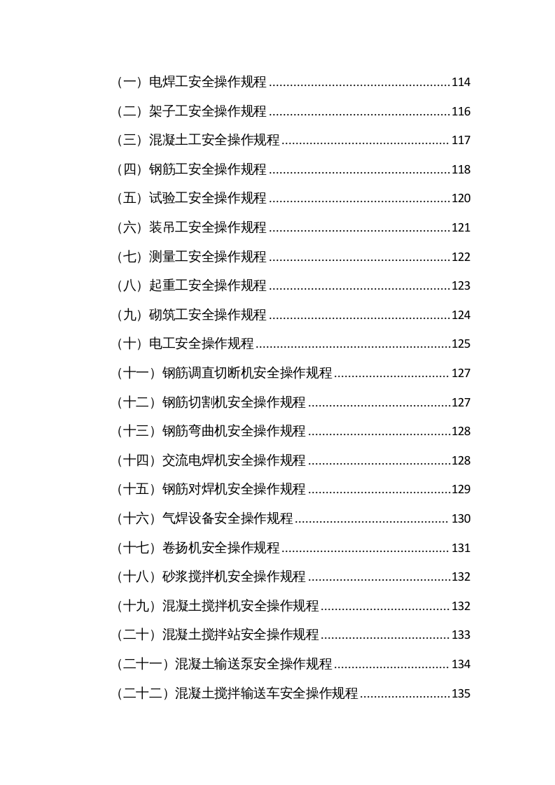 企业安全员岗位手册（175页8万3千字）.docx 第6页
