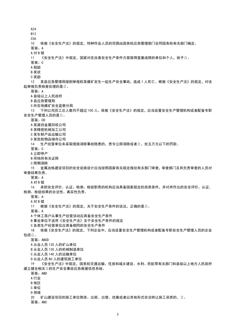 全网最全最新版链工宝2022年全国安全生产月知识竞赛题库及答案.docx 第2页