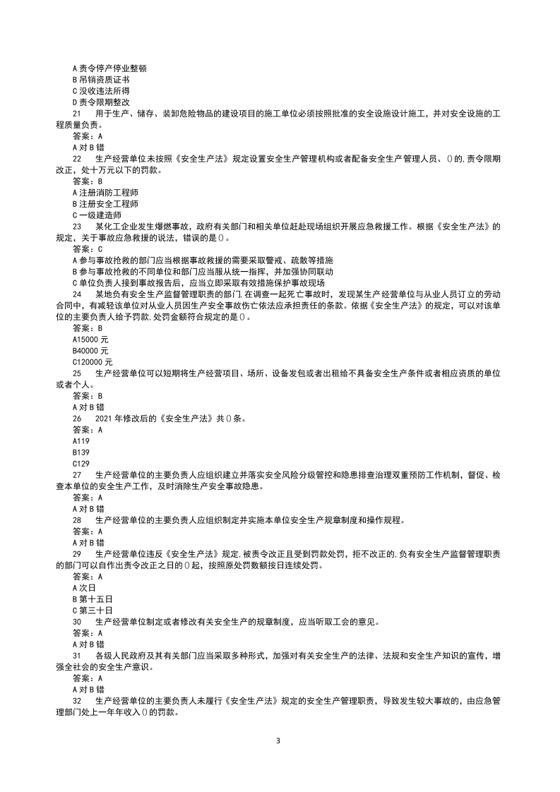 全网最全最新版链工宝2022年全国安全生产月知识竞赛题库及答案.docx 第3页