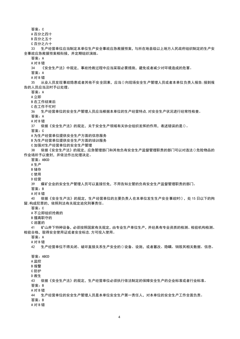 全网最全最新版链工宝2022年全国安全生产月知识竞赛题库及答案.docx 第4页