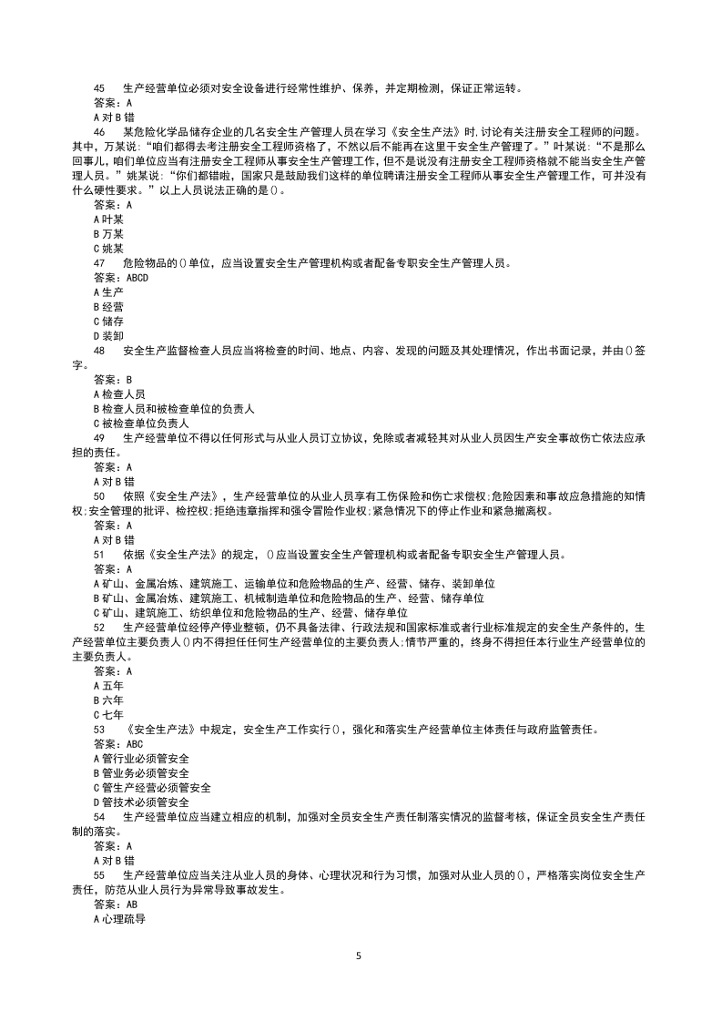 全网最全最新版链工宝2022年全国安全生产月知识竞赛题库及答案.docx 第5页