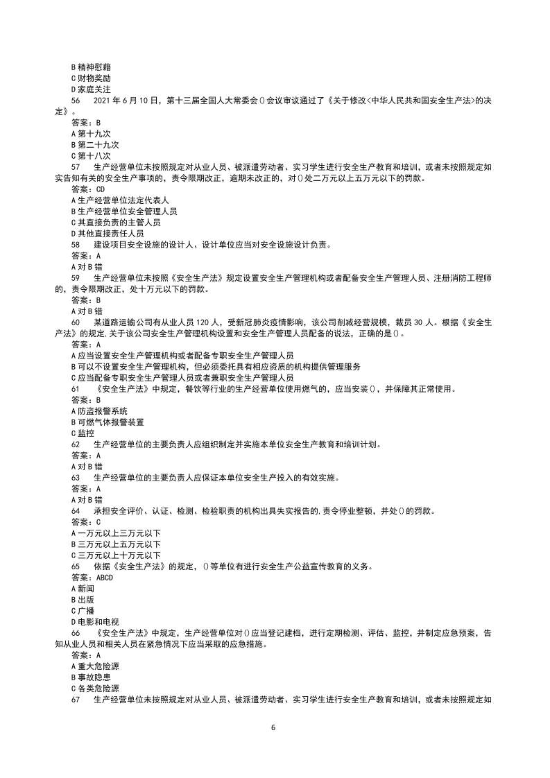 全网最全最新版链工宝2022年全国安全生产月知识竞赛题库及答案.docx 第6页
