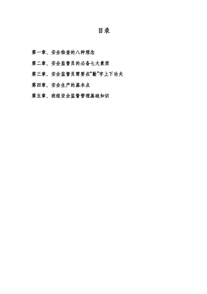 手册--安全监督员管理知识手册(1万字).docx 第2页