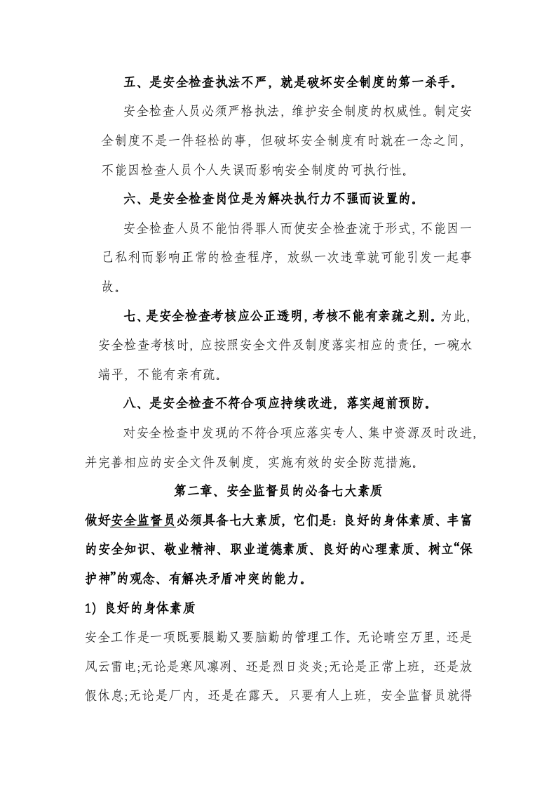 手册--安全监督员管理知识手册(1万字).docx 第4页