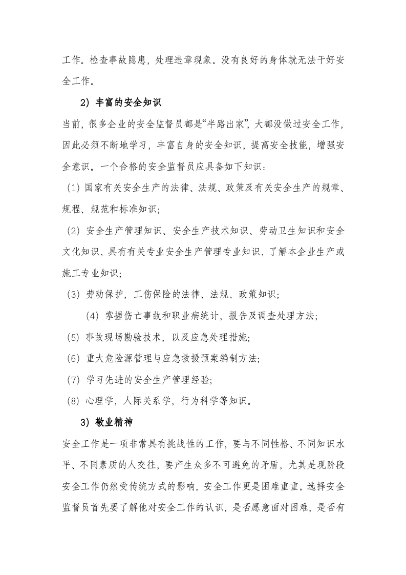 手册--安全监督员管理知识手册(1万字).docx 第5页