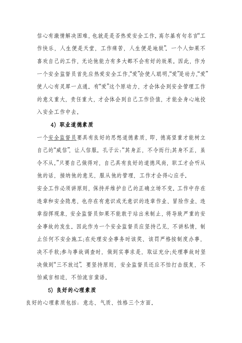 手册--安全监督员管理知识手册(1万字).docx 第6页