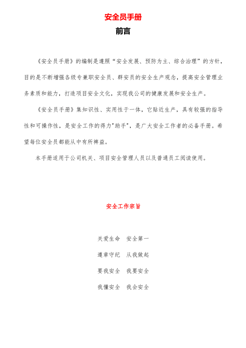 手册--安全员手册（1万字）.docx 第2页