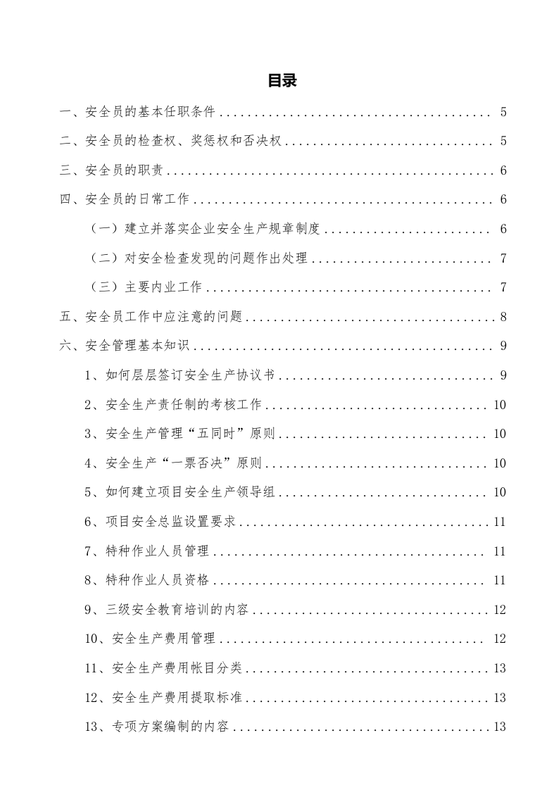 手册--安全员手册（1万字）.docx 第3页