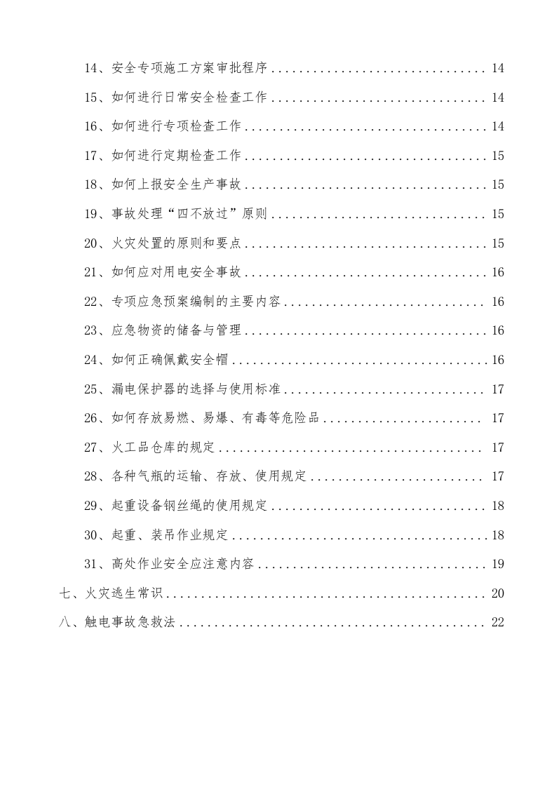 手册--安全员手册（1万字）.docx 第4页