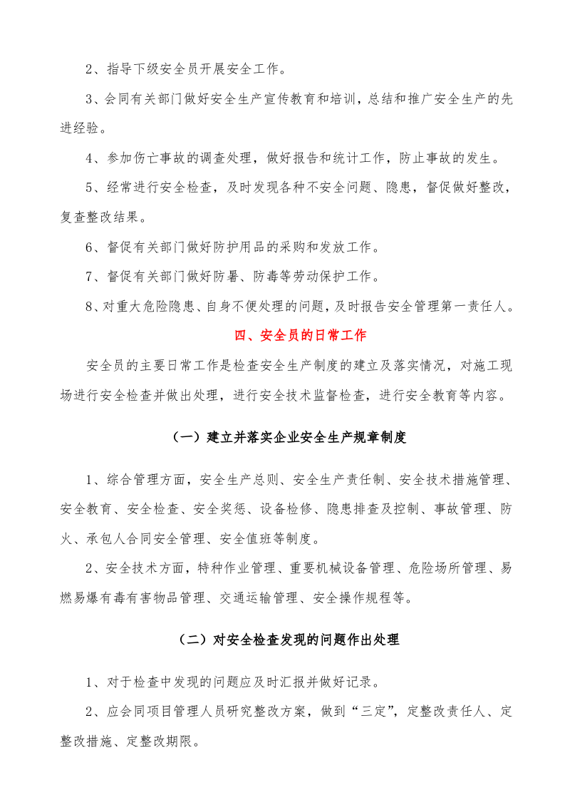 手册--安全员手册（1万字）.docx 第6页