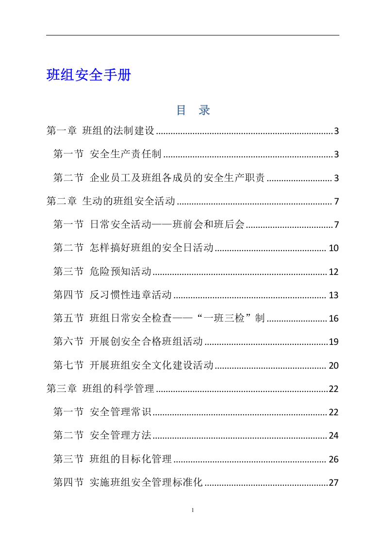 手册--班组安全手册（6万字）.docx 第2页