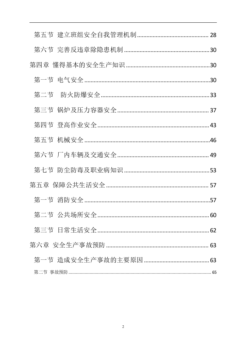 手册--班组安全手册（6万字）.docx 第3页