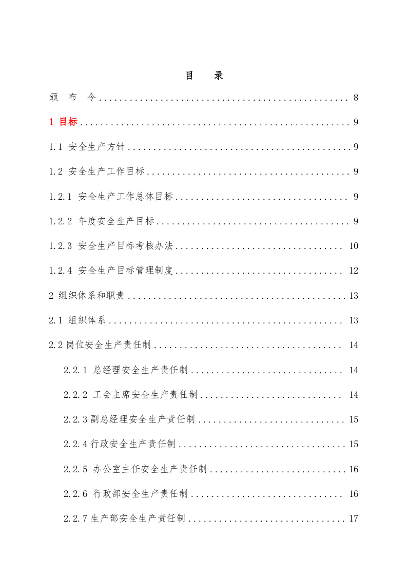 手册--二级安全生产标准化管理手册（13万字）.docx 第2页