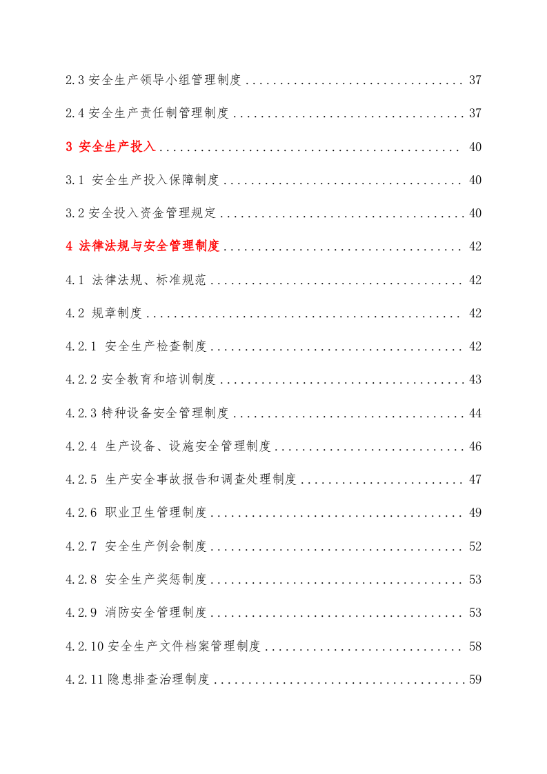 手册--二级安全生产标准化管理手册（13万字）.docx 第4页