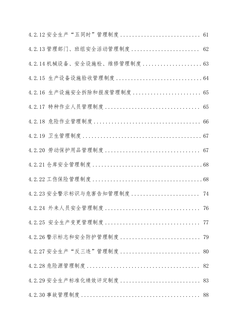手册--二级安全生产标准化管理手册（13万字）.docx 第5页