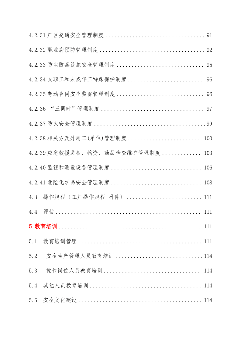 手册--二级安全生产标准化管理手册（13万字）.docx 第6页
