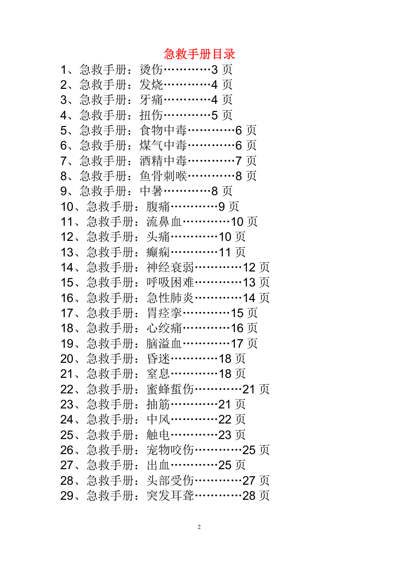 手册--急救手册 44种突发情况急救（2.2万字）.docx 第2页