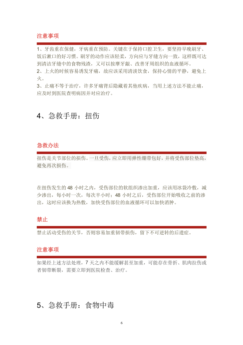 手册--急救手册 44种突发情况急救（2.2万字）.docx 第6页