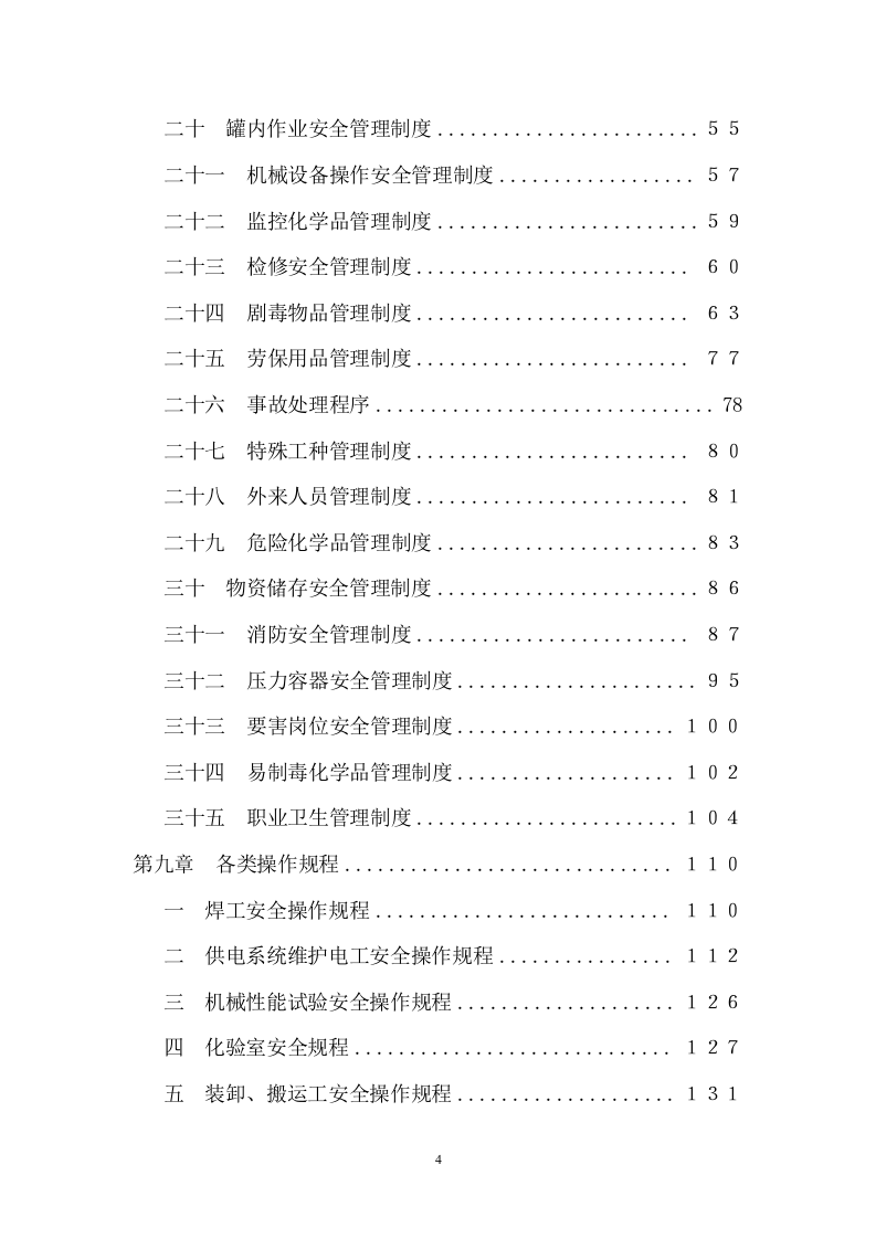 手册--集团公司安全管理手册（13万字）.docx 第4页