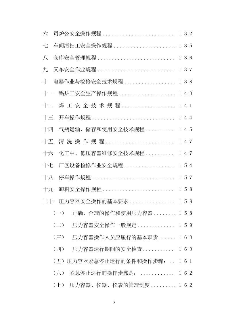 手册--集团公司安全管理手册（13万字）.docx 第5页
