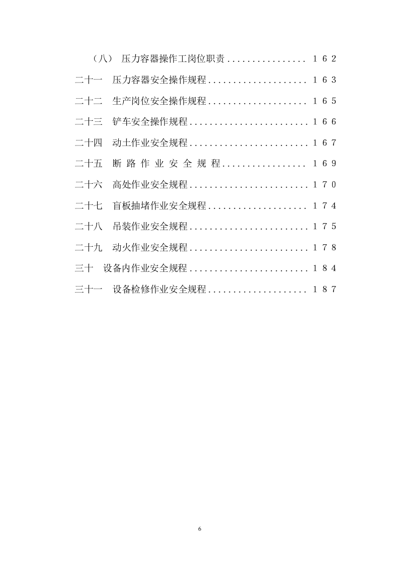 手册--集团公司安全管理手册（13万字）.docx 第6页