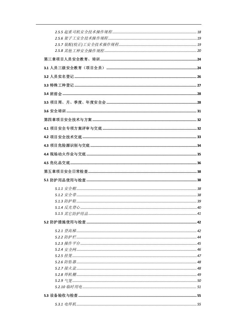 手册--某项目现场安全施工管理手册（共83页）.docx 第2页