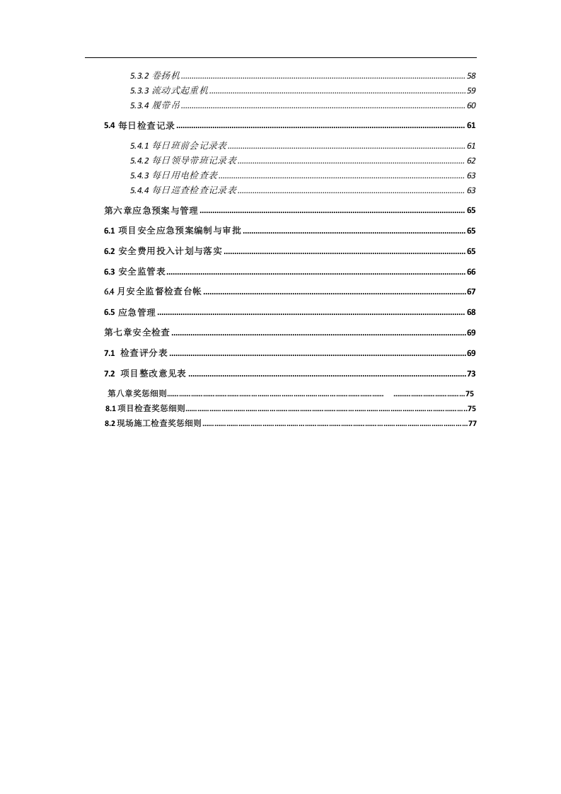 手册--某项目现场安全施工管理手册（共83页）.docx 第3页
