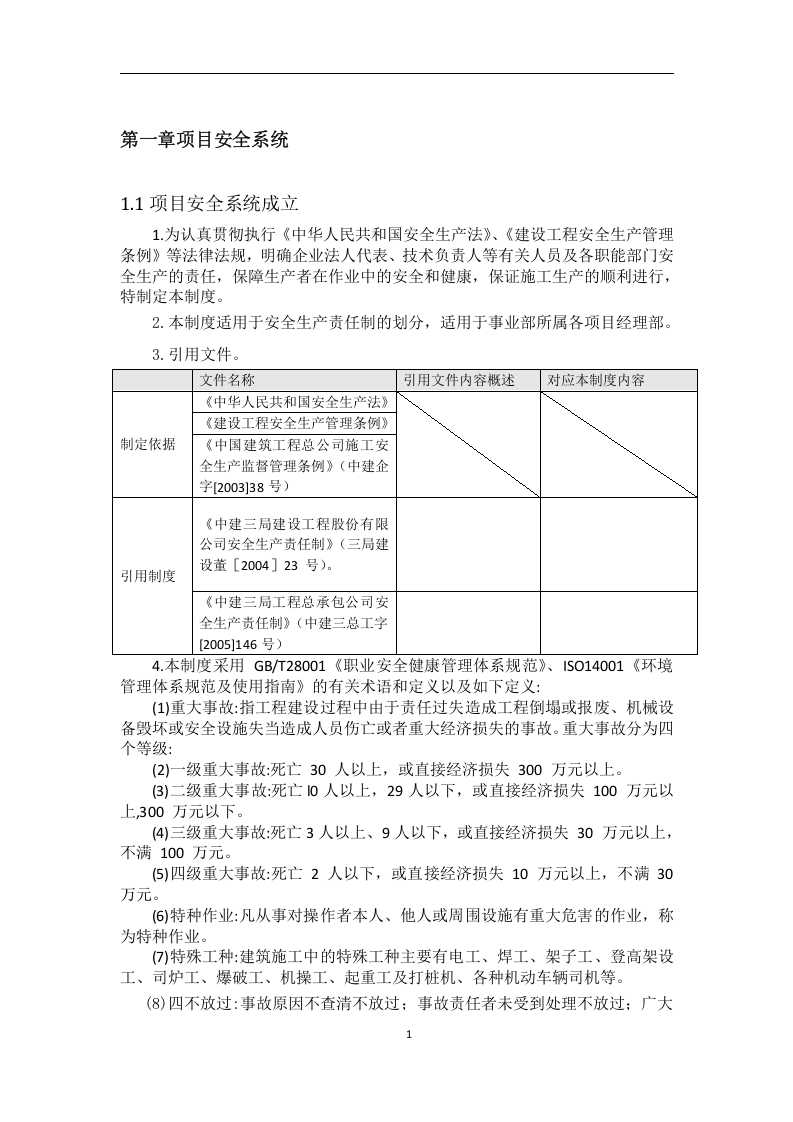 手册--某项目现场安全施工管理手册（共83页）.docx 第4页