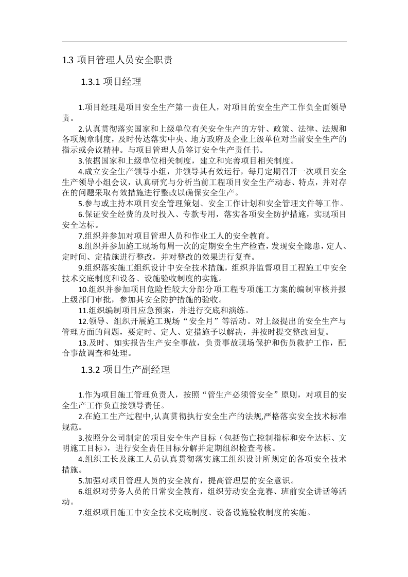 手册--某项目现场安全施工管理手册（共83页）.docx 第6页