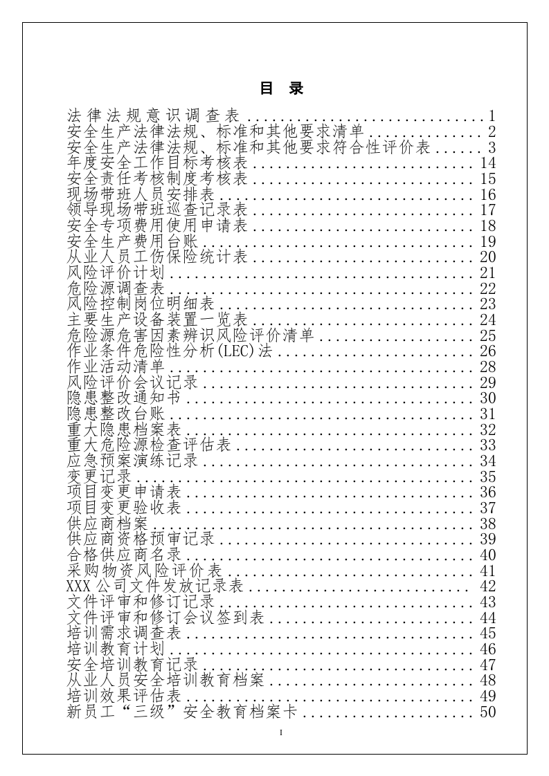 手册--全套安全标准化管理台账记录通用模板汇编(5万字）.docx 第2页