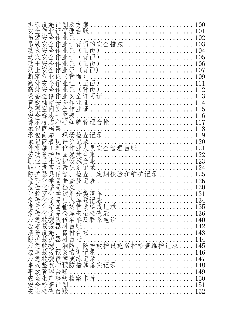 手册--全套安全标准化管理台账记录通用模板汇编(5万字）.docx 第4页