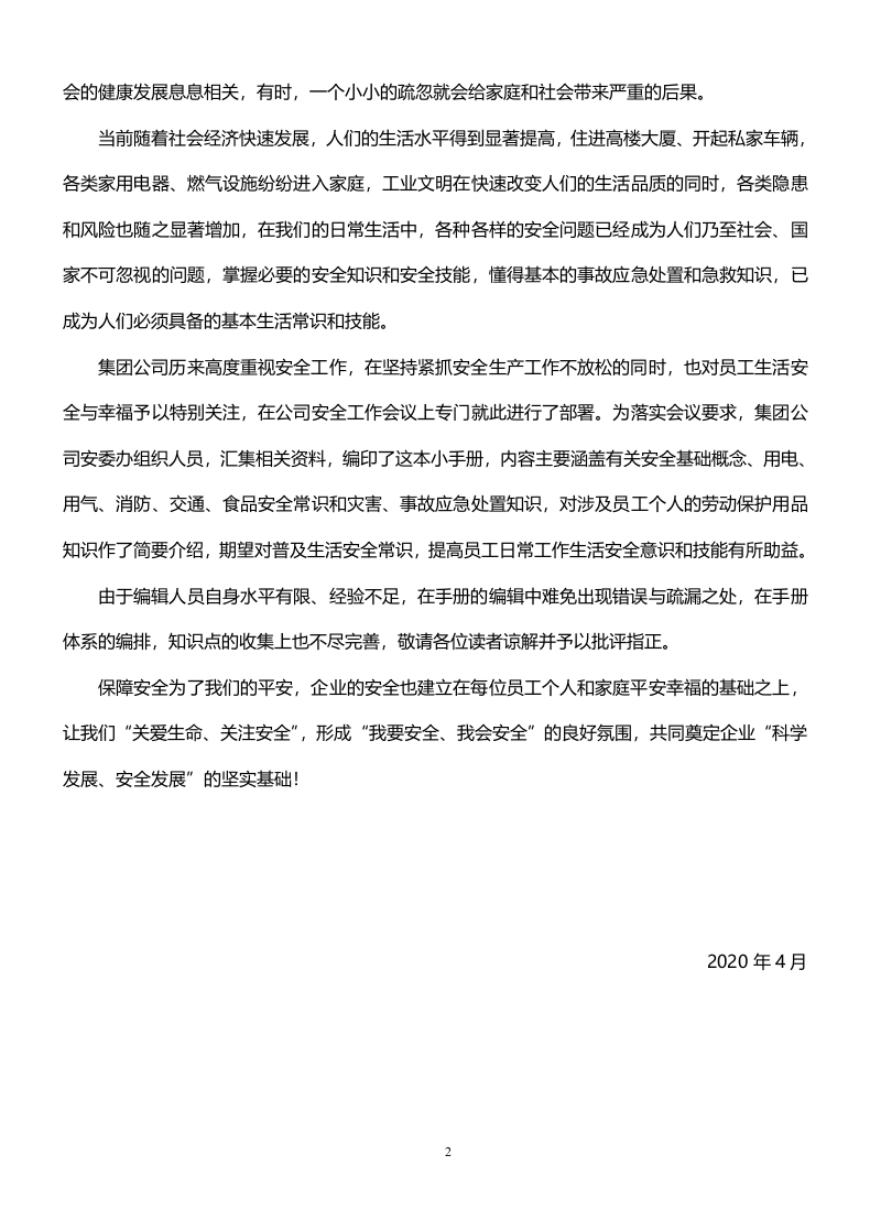 手册--全员安全常识手册（最新版）.docx 第2页