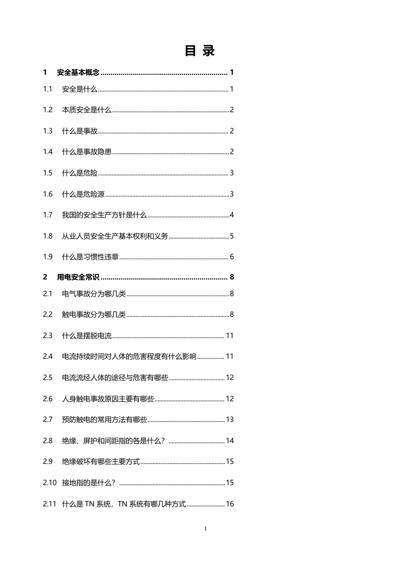 手册--全员安全常识手册（最新版）.docx 第3页