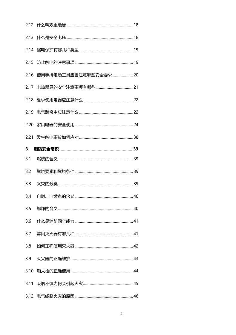 手册--全员安全常识手册（最新版）.docx 第4页
