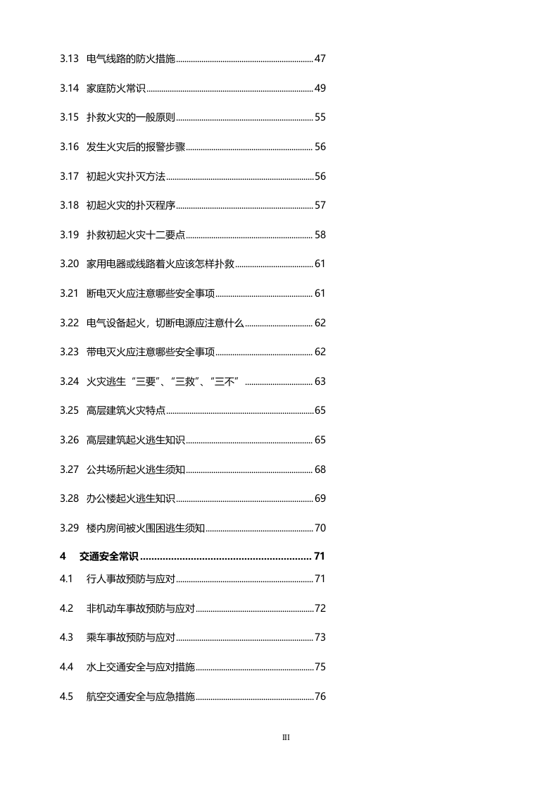手册--全员安全常识手册（最新版）.docx 第5页