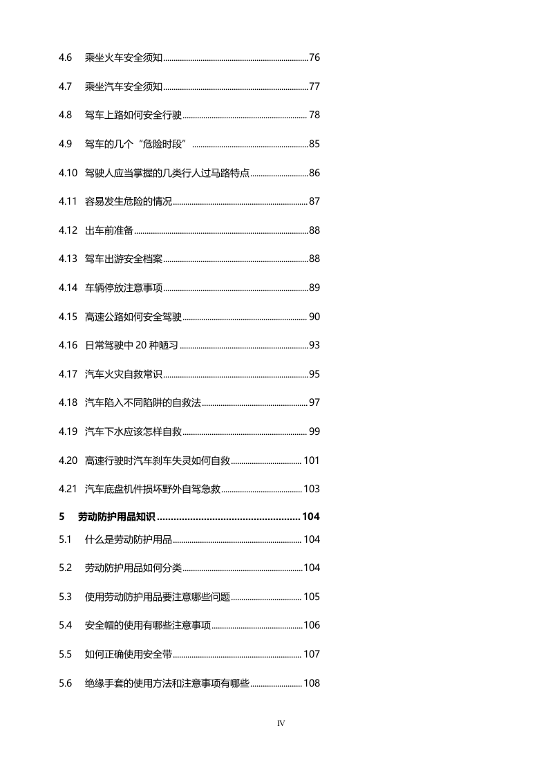 手册--全员安全常识手册（最新版）.docx 第6页