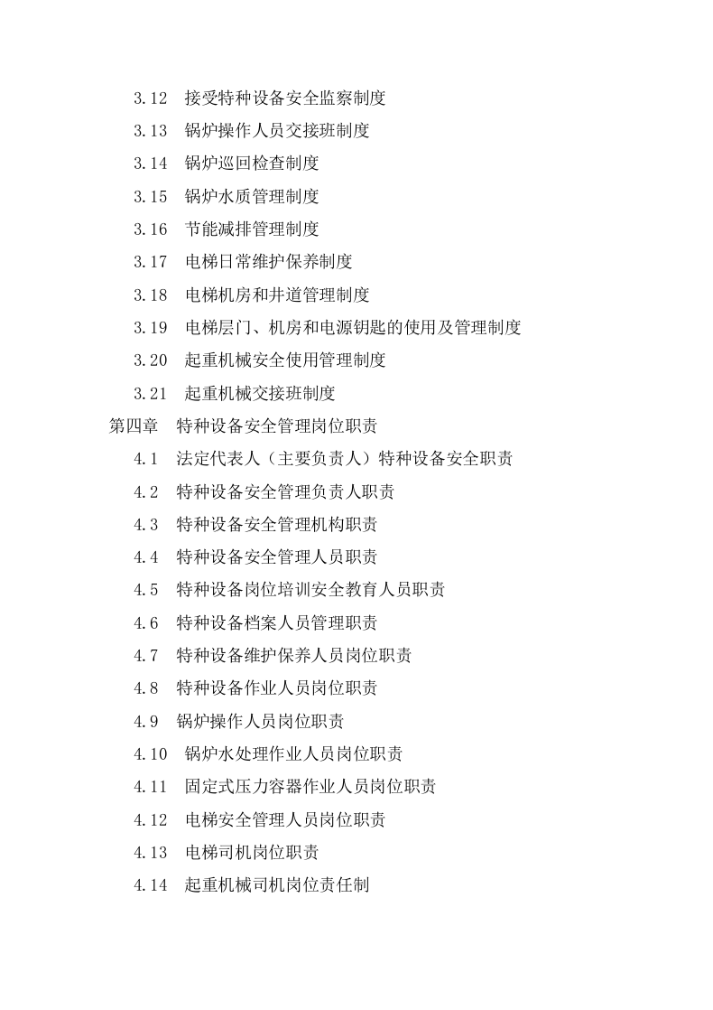 手册--特种设备安全管理手册综合版（3.5万字）.docx 第2页