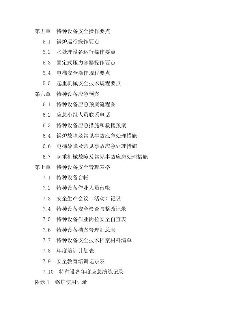 手册--特种设备安全管理手册综合版（3.5万字）.docx 第3页