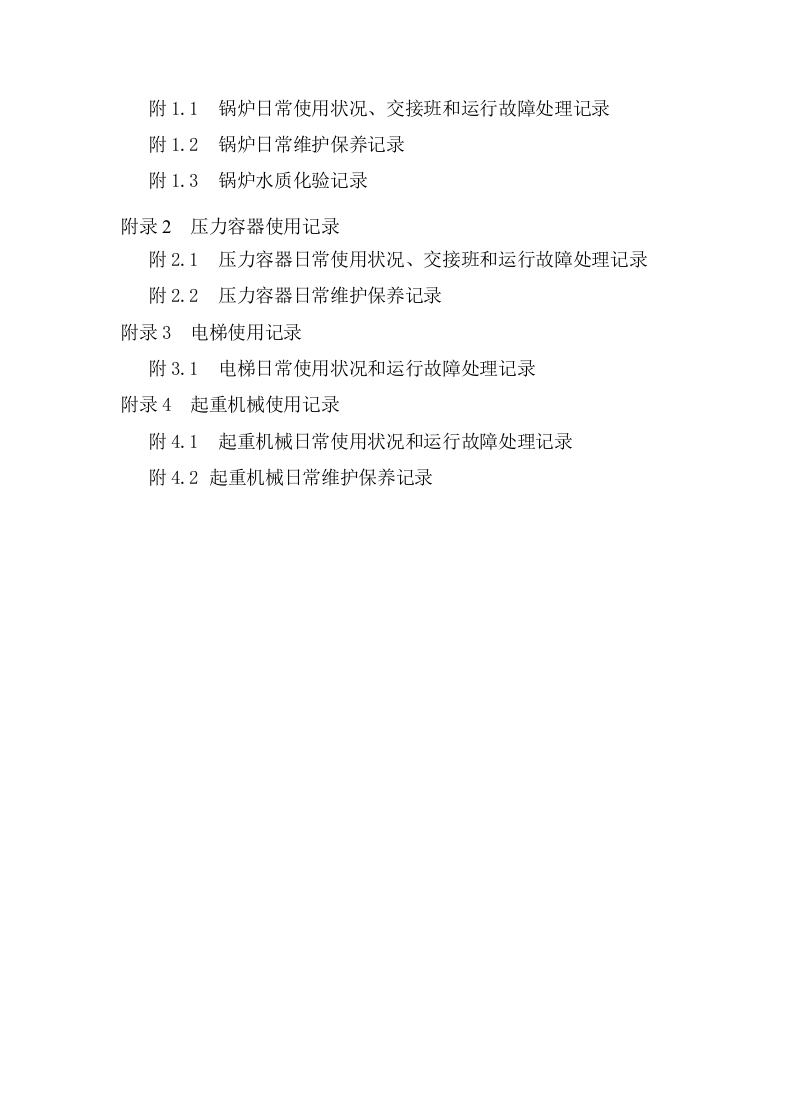 手册--特种设备安全管理手册综合版（3.5万字）.docx 第4页