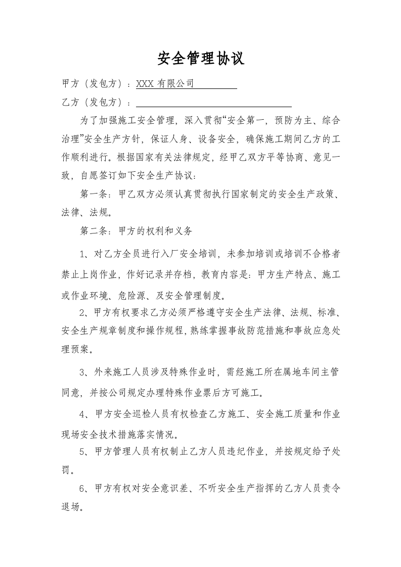 安全管理协议(1).docx 第2页