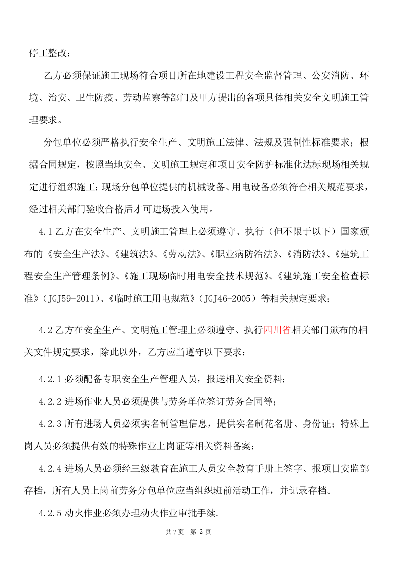 安全生产管理协议书（甲子分包）(1).docx 第2页