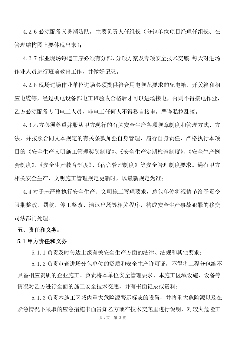 安全生产管理协议书（甲子分包）(1).docx 第3页