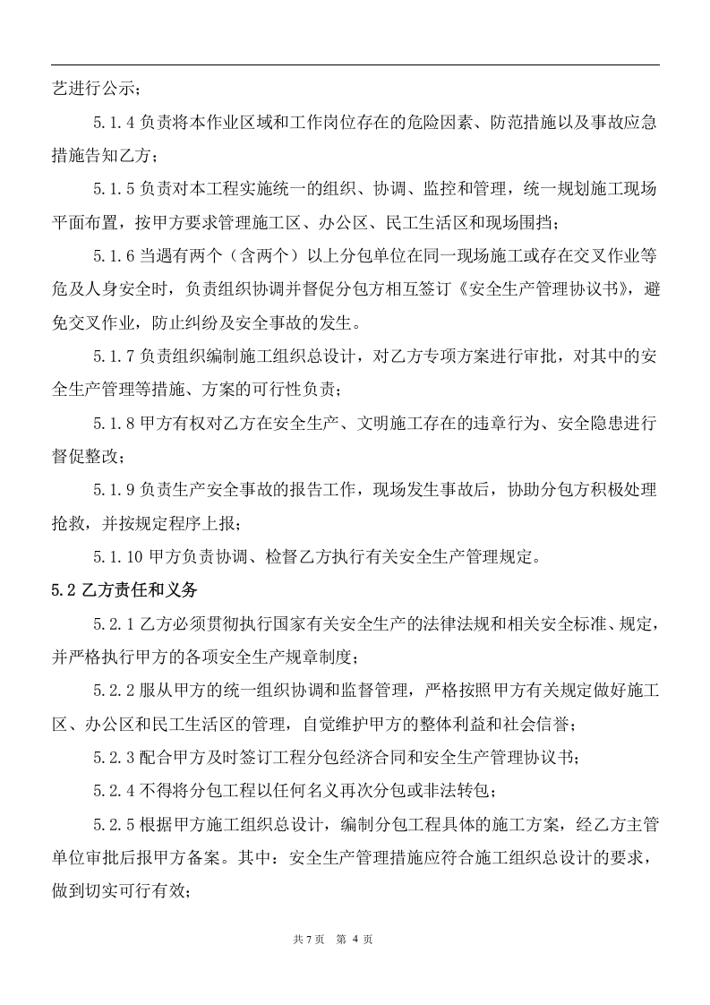 安全生产管理协议书（甲子分包）(1).docx 第4页