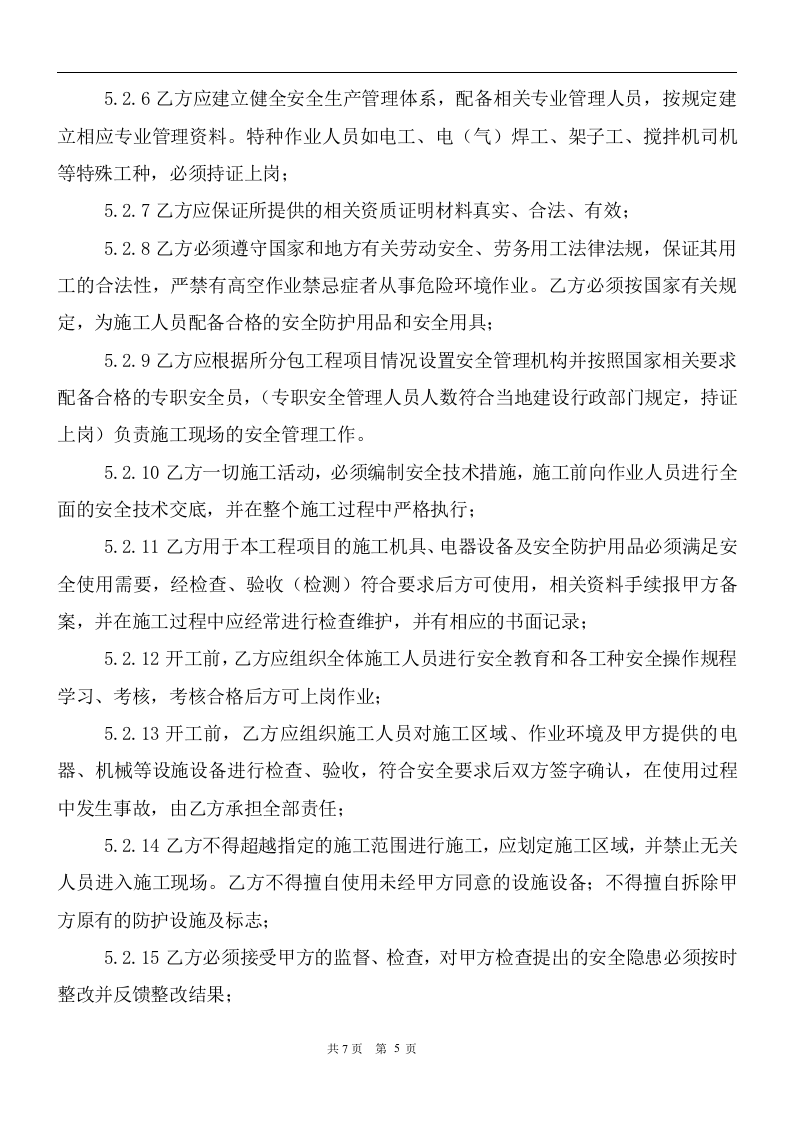 安全生产管理协议书（甲子分包）(1).docx 第5页