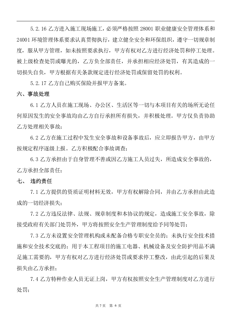安全生产管理协议书（甲子分包）(1).docx 第6页