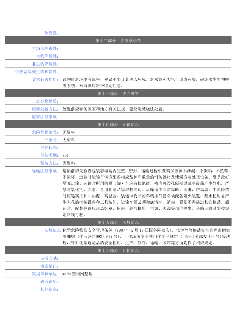 柴油安全技术说明书.docx 第4页