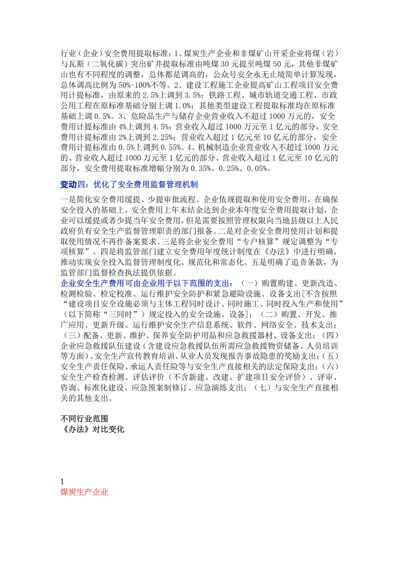 各行业安全生产费用提取管理办法变化对比.docx 第2页